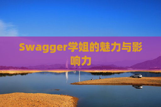 Swagger学姐的魅力与影响力