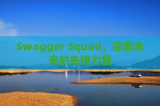 Swagger Squad，探索未来的先锋力量